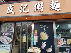 门面-盛记粥面(佐敦店)