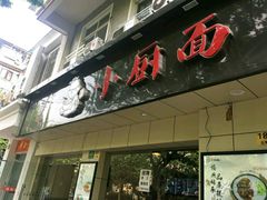 -小厨面(巨野路店)