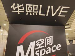 -华熙LIVE·五棵松·M空间