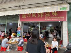 门面-珍成炸滋味