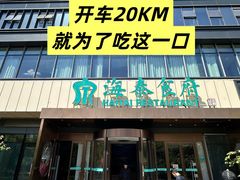 -海泰食府·新鲁菜·家宴(总部基地店)