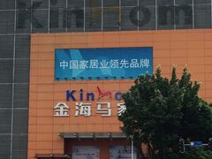 -金海马家居(海珠店)