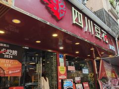 -新蜀会四川豆花(五羊店)