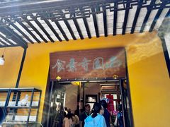 -西园寺素食(西园弄戒幢律寺店)
