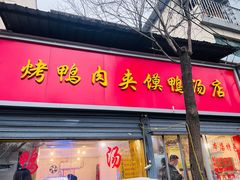 -烤鸭肉夹馍鸭汤店