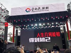 -云南民族村