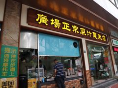 门面-广场正宗原汁薏米店