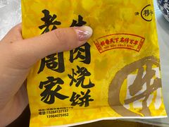-穆得·老周家牛肉烧饼(普利街店)
