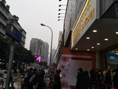 -鲍师傅糕点(春熙路店)