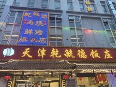 -天津乾毓德饭庄·清真传统炒菜·海鲜烧烤(咸阳路店)