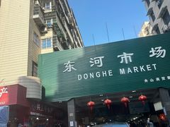 -东河市场