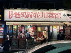 -冒椒火辣(奎星楼街店)