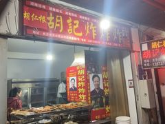 -胡仁根胡记炸炸炸