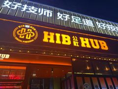 -HIB HUB公社(解放西路店)