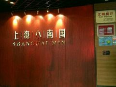 门面-上海小南国(正大店)