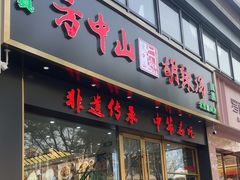 -方中山胡辣汤(通州店)