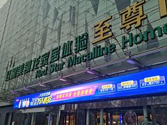 -红星美凯龙北京至尊MALL(东四环中路店)