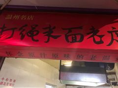 门面-打绳米面老店(打绳巷二中店)