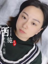 -西施无菌半永久纹绣眉眼影唇轻增发纹发际线