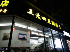 门面-面爸爸豆瓣抄手(贝森旗舰店)