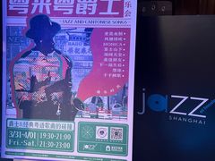 -林肯爵士乐上海中心 Jazz at Lincoln Center Shanghai