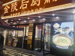 -金陵后厨·南京菜(新街口秣陵路店)