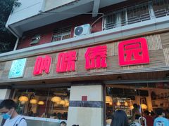门面-呐咪傣园·云南菜(石厦店)