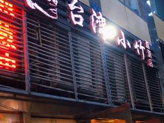 门面-台湾小竹(华宇广场店)