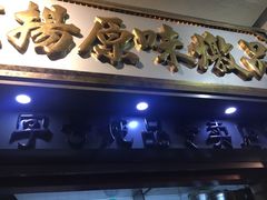 门面-達揚原味燉品(文明路店)
