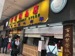 门面-百花传统甜品店(原址店)