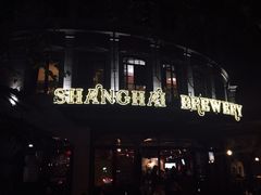 门面-Shanghai Brew House上海啤酒工坊(老外街店)