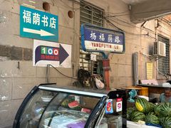 -福荫书店