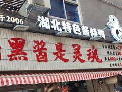 -回味黑鸭煲·始于2006(万松园店)