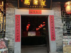 门面-鹅滋道(甘坑古镇店)