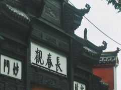 -长春观