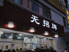 门面-无招牌