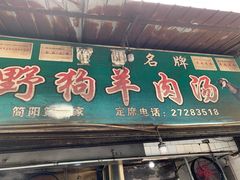 门面-野狗羊肉汤