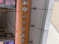 -素满香·食养自助(福州·长乐北路店)