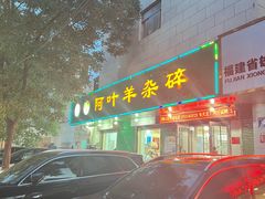 -阿叶羊杂碎(前进街店)
