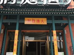 门面-洞庭渔人(沙湾店)