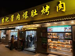 -清真·鸦儿李记·小馆(后海店)