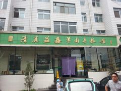 门面-清真·益鑫羊肉手抓馆(花园北街店)