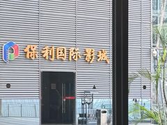 -保利国际影城(保利文化广场店)