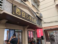 -西安五号米皮
