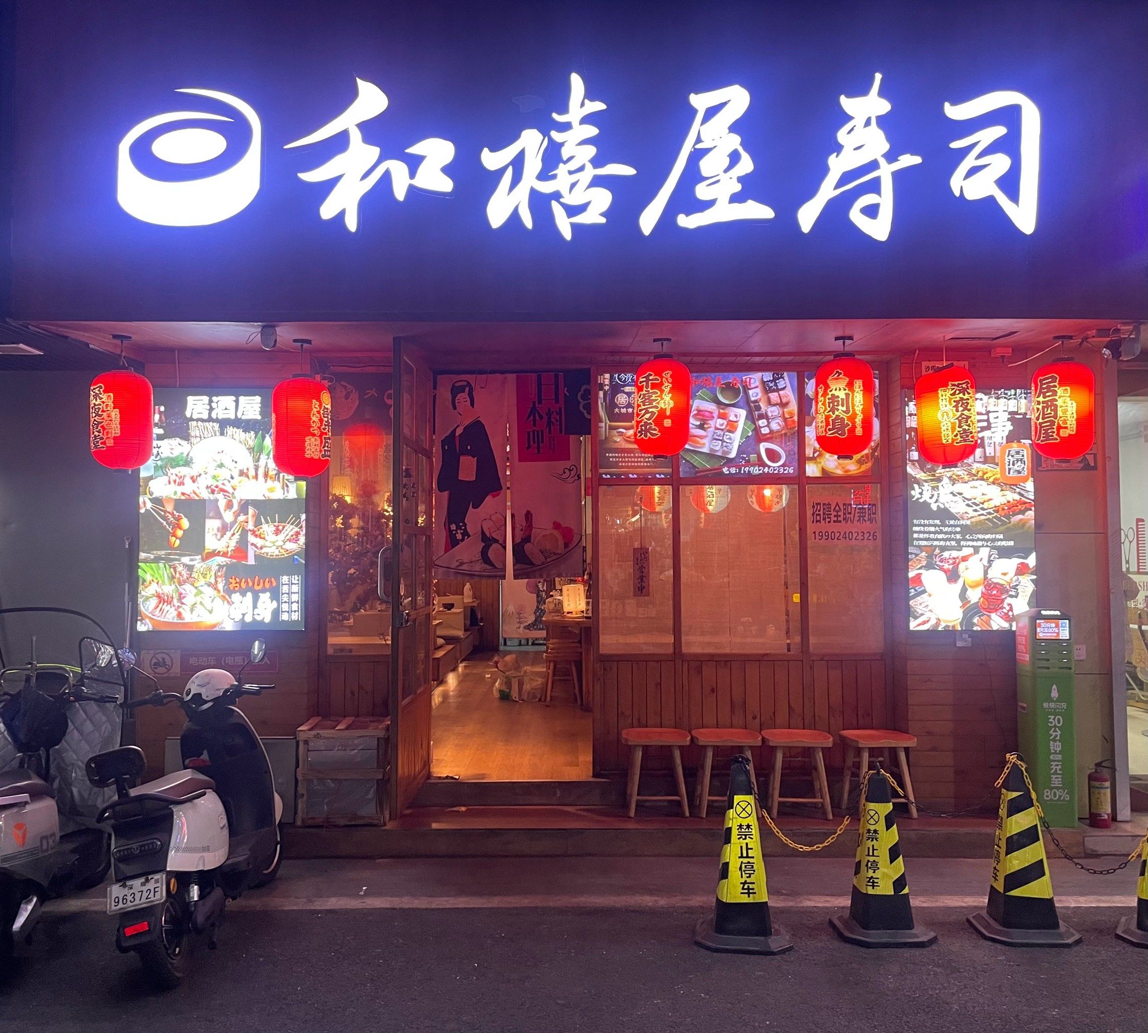 福田沙嘴村里的寿司小店
