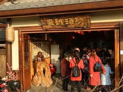 -吴越酒坊(拈花湾店)