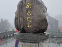 -南岳衡山风景名胜区