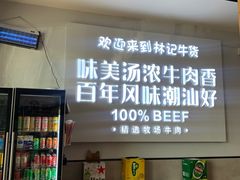 -林记潮牛·牛肉火锅(上马墩店)