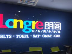 -朗阁雅思托福留学英语培训中心旗舰店