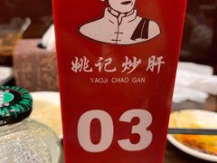 -姚记炒肝店(簋街店)
